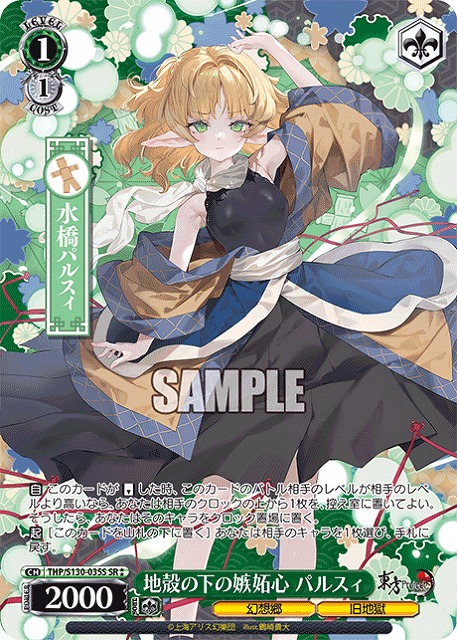 地殻の下の嫉妬心 パルスィ(SR) 【THP/S130-035SR】
